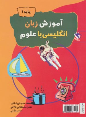 کتاب آموزش زبان انگلیسی با علوم (پایه 1) | انتشارات مهاجر