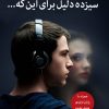 کتاب سیزده دلیل برای این که | انتشارات میلکان