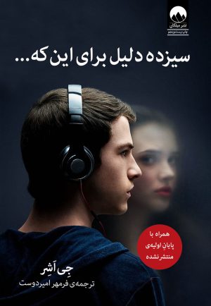 کتاب سیزده دلیل برای این که | انتشارات میلکان