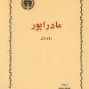 کتاب مادراپور | انتشارات خوارزمی