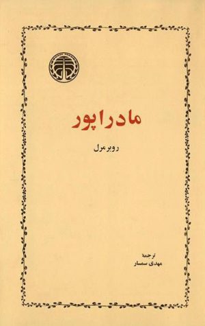 کتاب مادراپور | انتشارات خوارزمی