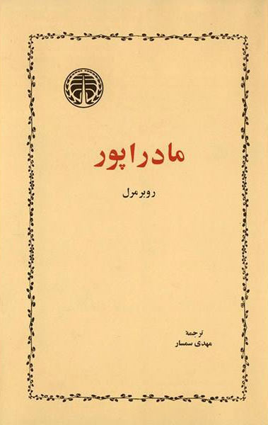 کتاب مادراپور | انتشارات خوارزمی