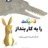کتاب تخلیت را به کار بنداز | انتشارات علمی و فرهنگی
