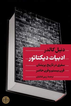 کتاب ادبیات دیکتاتور | انتشارات نشر کتاب پارسه