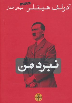 کتاب نبرد من | انتشارات نشر کتاب پارسه