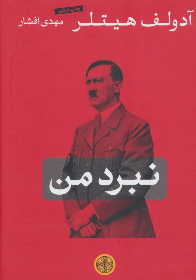 کتاب نبرد من | انتشارات نشر کتاب پارسه