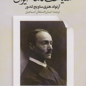 کتاب سیاحت نامه ایران | انتشارات علم