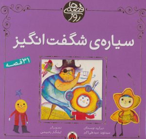 کتاب سیاره ی شگفت انگیز | انتشارات شهر قلم