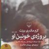 کتاب پروژه خونین او | انتشارات نشر چشمه