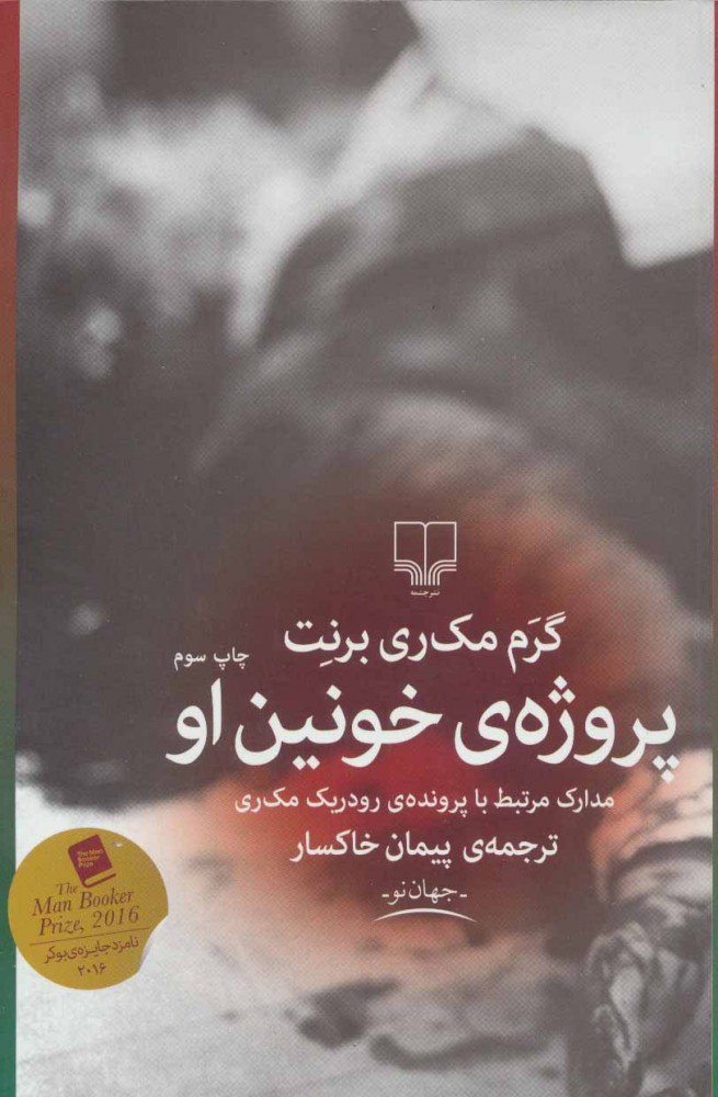 کتاب پروژه خونین او | انتشارات نشر چشمه