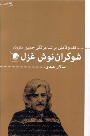 کتاب شوکران نوش غزل | انتشارات سیب سرخ