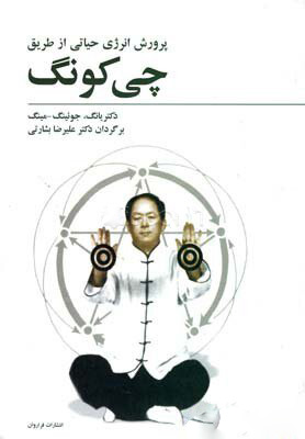 کتاب پرورش انرژی حیاتی از طریق چی کونگ | انتشارات فراروان