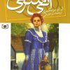 کتاب آنی شرلی - کتاب پنجم | انتشارات قدیانی