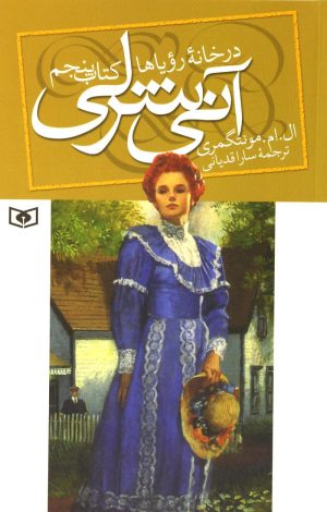 کتاب آنی شرلی - کتاب پنجم | انتشارات قدیانی