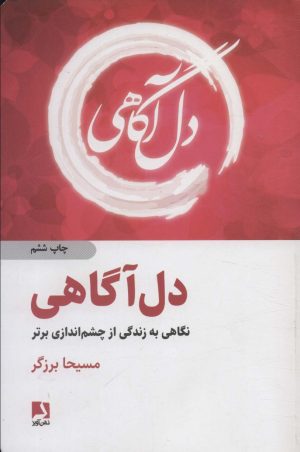 کتاب دل آگاهی | انتشارات ذهن آویز