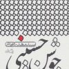 کتاب جوشن حسینی | انتشارات نیستان