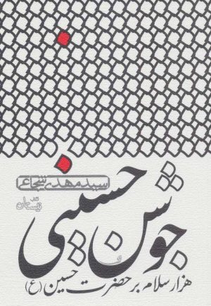 کتاب جوشن حسینی | انتشارات نیستان
