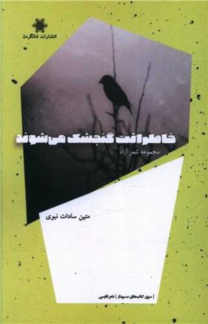 کتاب خاطراتت گنجشک می شوند | انتشارات شالگردن