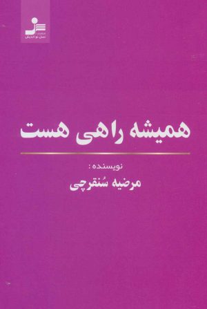 کتاب همیشه راهی هست | انتشارات نسل نواندیش