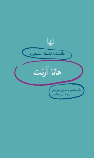 کتاب هانا آرنت | انتشارات ققنوس