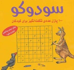 کتاب سودوکو | انتشارات شباهنگ