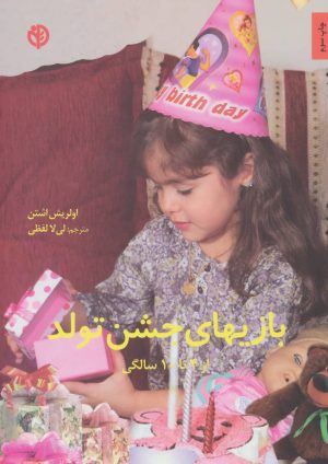 کتاب بازیهای جشن تولد | انتشارات صابرین