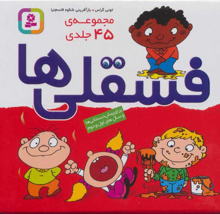 کتاب مجموعه فسقلیها (45 جلدی) | انتشارات قدیانی
