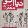 کتاب دیااکو : نخستین پادشاه ایران | انتشارات قدیانی