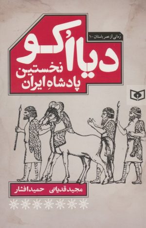 کتاب دیااکو : نخستین پادشاه ایران | انتشارات قدیانی