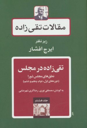 کتاب تقی زاده در مجلس 1 | انتشارات توس