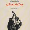 کتاب چه گونه بجنگیم | انتشارات علم