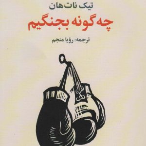 کتاب چه گونه بجنگیم | انتشارات علم