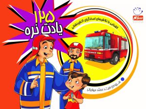 کتاب 125 یادت نره | انتشارات جمال