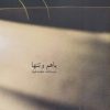 کتاب با هم و تنها | انتشارات آگه