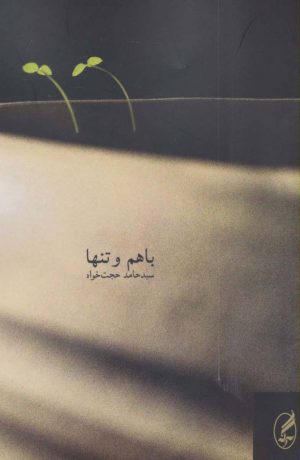 کتاب با هم و تنها | انتشارات آگه