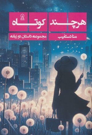 کتاب هرچند کوتاه | انتشارات زرین اندیشمند