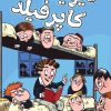 کتاب دیوید کاپرفیلد | انتشارات هوپا