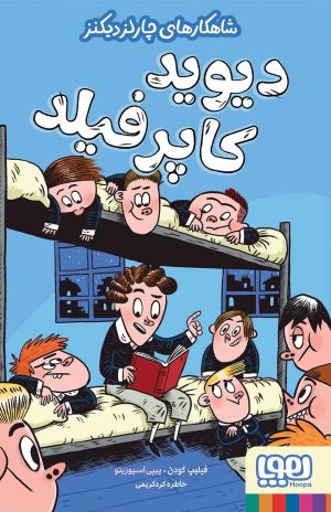 کتاب دیوید کاپرفیلد | انتشارات هوپا