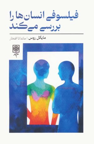 کتاب فیلسوفی انسان ها را بررسی می کند | انتشارات طرح نو