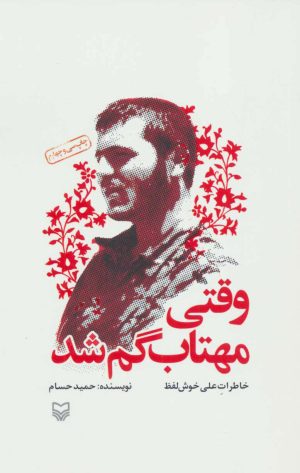 کتاب وقتی مهتاب گم شد | انتشارات سوره مهر