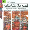 کتاب مجموعه قصه های شاهنامه 4 | انتشارات افق