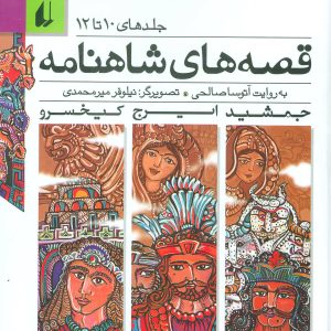 کتاب مجموعه قصه های شاهنامه 4 | انتشارات افق