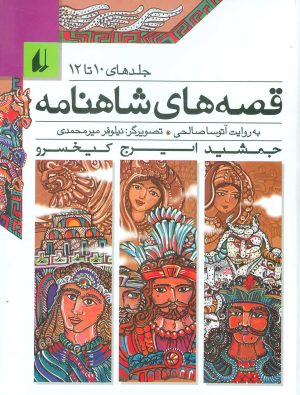 کتاب مجموعه قصه های شاهنامه 4 | انتشارات افق