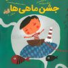 کتاب جشن ماهی ها | انتشارات مهرسا