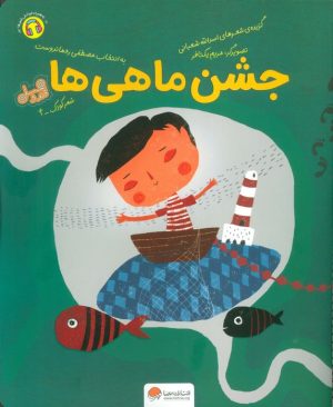 کتاب جشن ماهی ها | انتشارات مهرسا