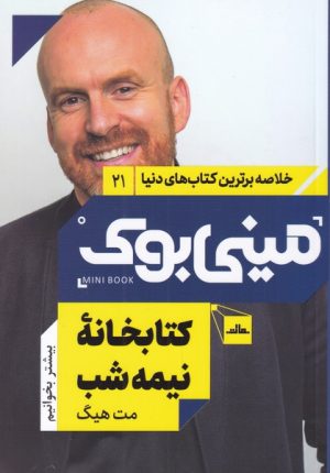کتاب کتابخانه نیمه شب | انتشارات نشر مات