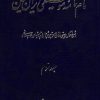 کتاب نام نامه موسیقی ایران زمین | انتشارات اطلاعات