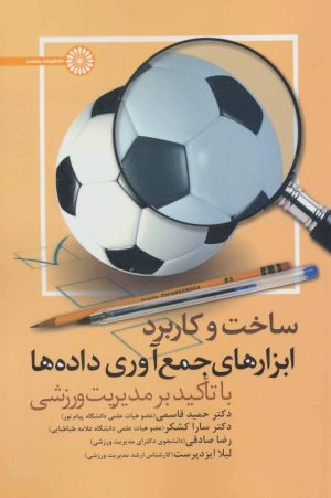 کتاب ساخت و کاربرد ابزارهای جمع آوری داده ها | انتشارات حتمی