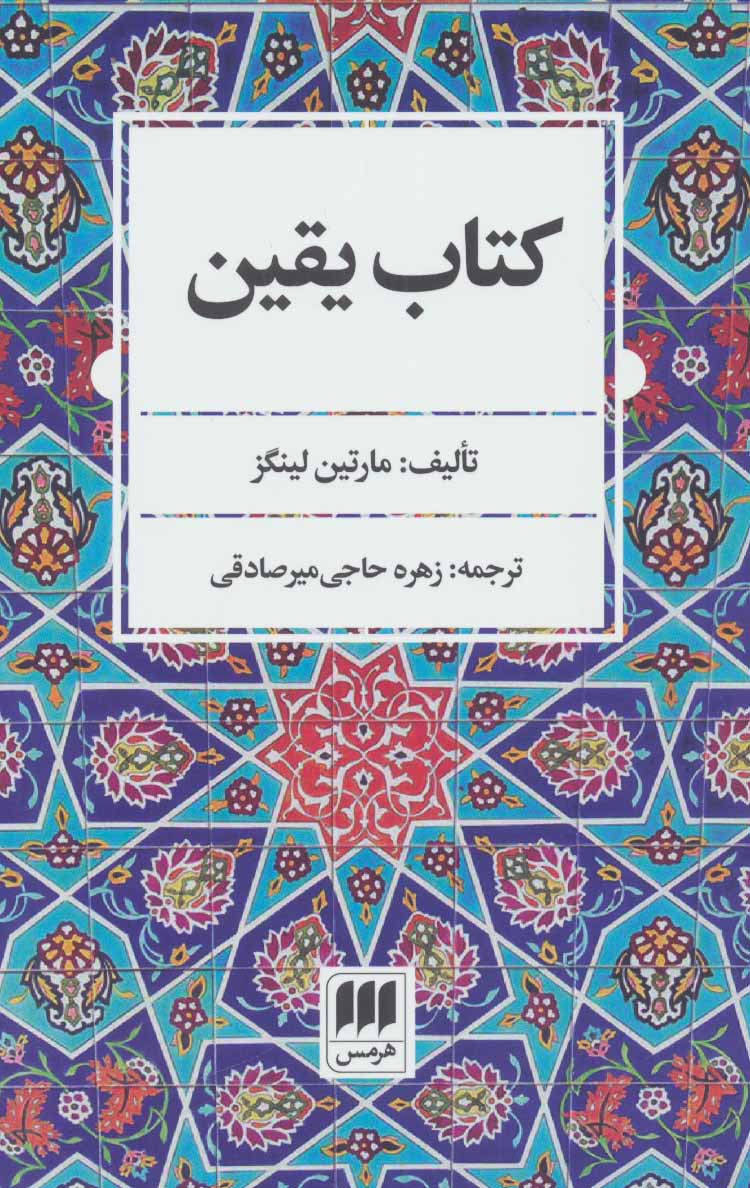 کتاب کتاب یقین | انتشارات هرمس