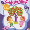 کتاب کودکان می پرسند14 | انتشارات قدیانی
